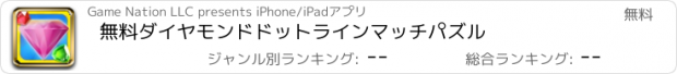 おすすめアプリ 無料ダイヤモンドドットラインマッチパズル