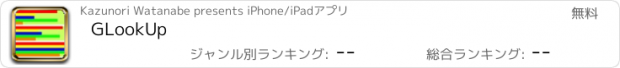 おすすめアプリ GLookUp