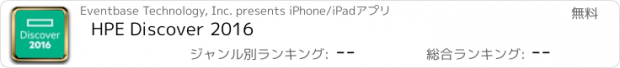おすすめアプリ HPE Discover 2016