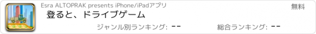 おすすめアプリ 登ると、ドライブゲーム