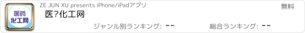 おすすめアプリ 医药化工网