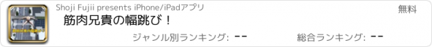 おすすめアプリ 筋肉兄貴の幅跳び！