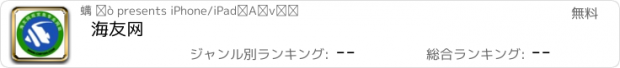 おすすめアプリ 海友网