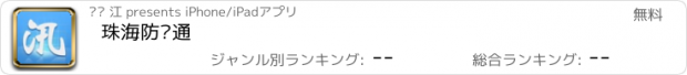 おすすめアプリ 珠海防汛通