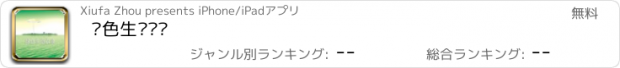 おすすめアプリ 绿色生态农业