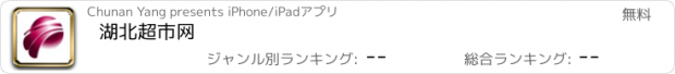 おすすめアプリ 湖北超市网