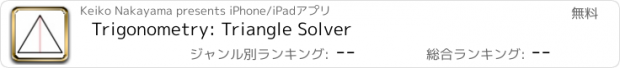 おすすめアプリ Trigonometry: Triangle Solver