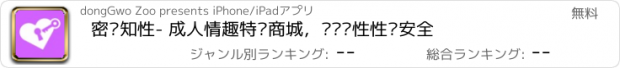 おすすめアプリ 密爱知性- 成人情趣特卖商城，关爱两性性爱安全