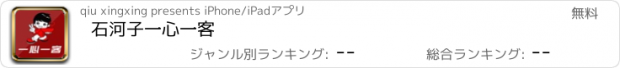 おすすめアプリ 石河子一心一客