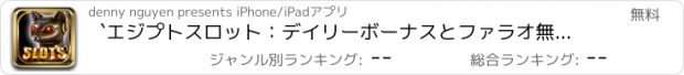 おすすめアプリ `エジプトスロット：デイリーボーナスとファラオ無料ゲームの宝！