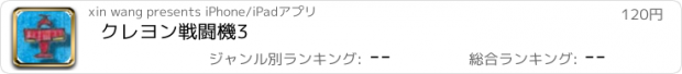 おすすめアプリ クレヨン戦闘機3