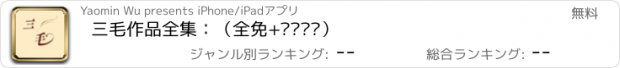 おすすめアプリ 三毛作品全集：（全免+离线阅读）