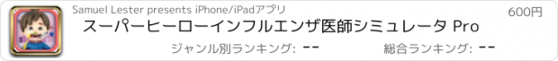 おすすめアプリ スーパーヒーローインフルエンザ医師シミュレータ Pro