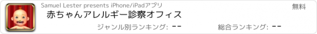 おすすめアプリ 赤ちゃんアレルギー診察オフィス