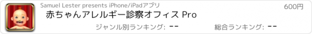 おすすめアプリ 赤ちゃんアレルギー診察オフィス Pro