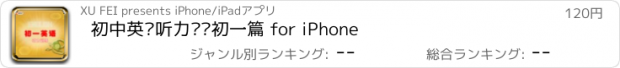 おすすめアプリ 初中英语听力训练初一篇 for iPhone