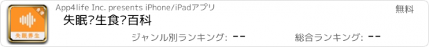 おすすめアプリ 失眠养生食疗百科