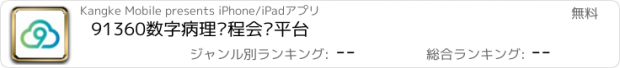 おすすめアプリ 91360数字病理远程会诊平台