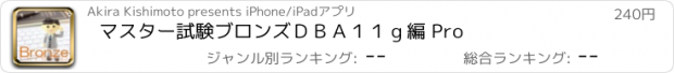 おすすめアプリ マスター試験　ブロンズＤＢＡ１１ｇ編 Pro