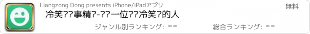 おすすめアプリ 冷笑话糗事精选-给每一位爱讲冷笑话的人