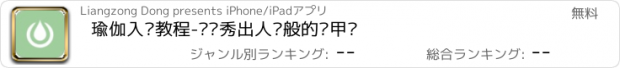 おすすめアプリ 瑜伽入门教程-让你秀出人鱼般的马甲线