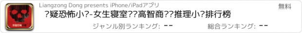 おすすめアプリ 悬疑恐怖小说-女生寝室诡异高智商烧脑推理小说排行榜