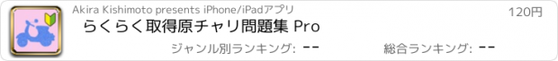 おすすめアプリ らくらく取得　原チャリ問題集 Pro