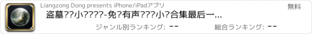 おすすめアプリ 盗墓笔记小说电视剧-免费有声电视剧小说合集最后一个道士