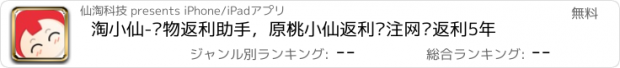 おすすめアプリ 淘小仙-购物返利助手，原桃小仙返利专注网购返利5年