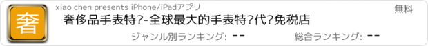 おすすめアプリ 奢侈品手表特卖-全球最大的手表特卖代购免税店