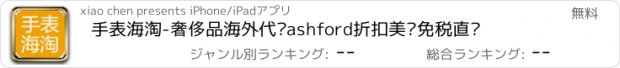 おすすめアプリ 手表海淘-奢侈品海外代购ashford折扣美亚免税直邮