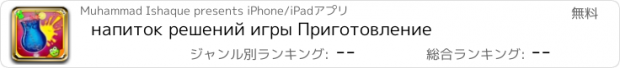 おすすめアプリ напиток решений игры Приготовление