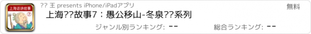 おすすめアプリ 上海话讲故事7：愚公移山-冬泉沪语系列