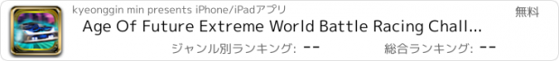 おすすめアプリ Age Of Future Extreme World Battle Racing Challenge