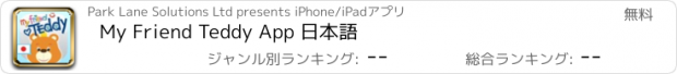 おすすめアプリ My Friend Teddy App 日本語