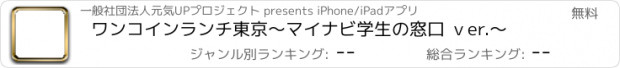 おすすめアプリ ワンコインランチ東京〜マイナビ学生の窓口 ｖer.〜