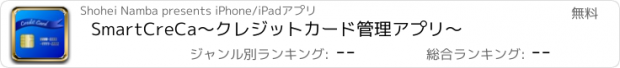 おすすめアプリ SmartCreCa〜クレジットカード管理アプリ〜