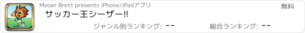 おすすめアプリ サッカー王シーザー!!