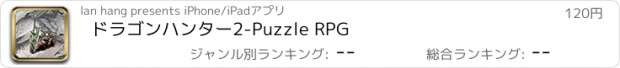 おすすめアプリ ドラゴンハンター2-Puzzle RPG