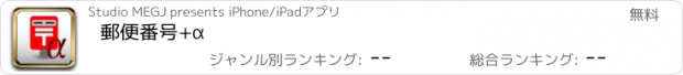 おすすめアプリ 郵便番号+α