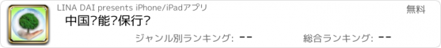 おすすめアプリ 中国节能环保行业