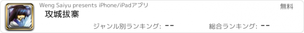 おすすめアプリ 攻城拔寨