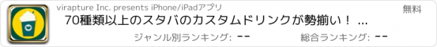 おすすめアプリ 70種類以上のスタバのカスタムドリンクが勢揃い！ - STARBUCKSHOLIC -