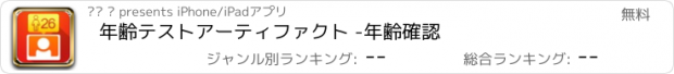 おすすめアプリ 年齢テストアーティファクト -年齢確認