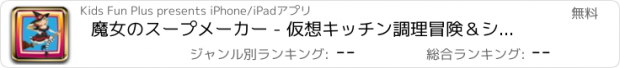 おすすめアプリ 魔女のスープメーカー - 仮想キッチン調理冒険＆シェフのマスター選手権試合