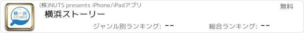 おすすめアプリ 横浜ストーリー