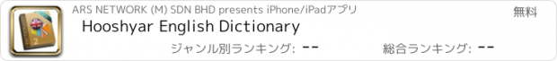おすすめアプリ Hooshyar English Dictionary