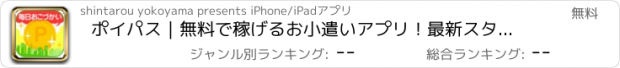 おすすめアプリ ポイパス｜無料で稼げるお小遣いアプリ！最新スタンプ情報満載