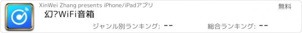 おすすめアプリ 幻响WiFi音箱