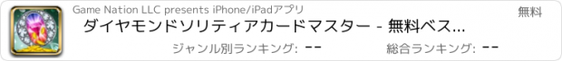 おすすめアプリ ダイヤモンドソリティアカードマスター - 無料ベストクラシックパズル